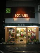 「花の店牧翠園」　（愛知県名古屋市東区）の花屋店舗写真1